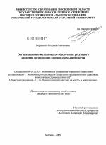 Организационно-методическое обеспечение ресурсного развития организаций рыбной промышленности - тема диссертации по экономике, скачайте бесплатно в экономической библиотеке