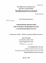 Современные финансовые инструменты экономики России - тема диссертации по экономике, скачайте бесплатно в экономической библиотеке