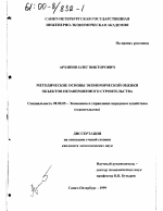 Методические основы экономической оценки объектов незавершенного строительства - тема диссертации по экономике, скачайте бесплатно в экономической библиотеке