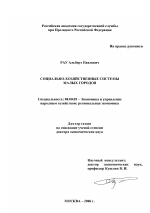 Социально-хозяйственные системы малых городов - тема диссертации по экономике, скачайте бесплатно в экономической библиотеке