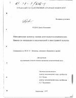 Методические аспекты оценки деятельности коммерческих банков по операциям в национальной и иностранной валютах - тема диссертации по экономике, скачайте бесплатно в экономической библиотеке