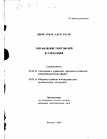 Управление торговлей в Танзании - тема диссертации по экономике, скачайте бесплатно в экономической библиотеке