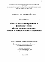 Финансовое планирование и финансирование сферы здравоохранения: теория и методология исследования - тема диссертации по экономике, скачайте бесплатно в экономической библиотеке