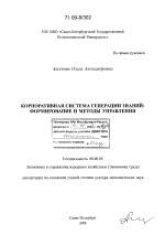 Корпоративная система генерации знаний: формирование и методы управления - тема диссертации по экономике, скачайте бесплатно в экономической библиотеке