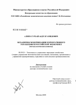 Механизмы модернизации корпоративного управления в российской экономике - тема диссертации по экономике, скачайте бесплатно в экономической библиотеке