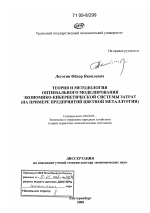 Теория и методология оптимального моделирования экономико-кибернетической системы затрат - тема диссертации по экономике, скачайте бесплатно в экономической библиотеке