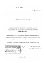 Обеспечение устойчивого развития малого предпринимательства в сфере промышленного производства - тема диссертации по экономике, скачайте бесплатно в экономической библиотеке