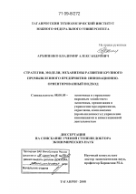 Стратегии, модели, механизмы развития крупного промышленного предприятия: инновационно-ориентированный подход - тема диссертации по экономике, скачайте бесплатно в экономической библиотеке