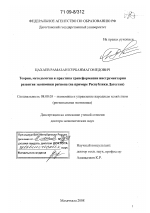 Теория, методология и практика трансформации инструментария развития экономики региона - тема диссертации по экономике, скачайте бесплатно в экономической библиотеке