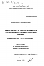 Влияние основных направлений экономической политики центрального банка на стабилизацию экономики - тема диссертации по экономике, скачайте бесплатно в экономической библиотеке