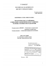 Экологически устойчивое социально-экономическое развитие: основы теории и методологии - тема диссертации по экономике, скачайте бесплатно в экономической библиотеке