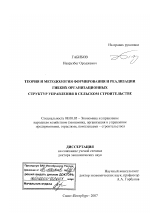 Теория и методология формирования и реализации гибких организационных структур управления в сельском строительстве - тема диссертации по экономике, скачайте бесплатно в экономической библиотеке