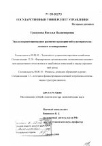 Экологоориентированное развитие предприятий в интересах налогового планирования - тема диссертации по экономике, скачайте бесплатно в экономической библиотеке