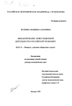 Финансирование инвестиционной деятельности в российской экономике - тема диссертации по экономике, скачайте бесплатно в экономической библиотеке