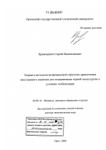 Теория и методология финансовой стратегии привлечения иностранного капитала для модернизации черной металлургии в условиях глобализации - тема диссертации по экономике, скачайте бесплатно в экономической библиотеке