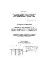 Инновационная модель организационного управления интеллектуальной компанией - тема диссертации по экономике, скачайте бесплатно в экономической библиотеке