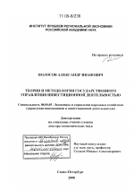 Теория и методология государственного управления инвестиционной деятельностью - тема диссертации по экономике, скачайте бесплатно в экономической библиотеке