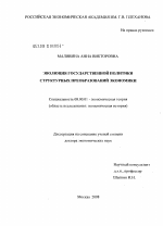 Эволюция государственной политики структурных преобразований экономики - тема диссертации по экономике, скачайте бесплатно в экономической библиотеке