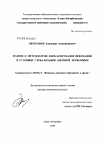 Теория и методология финансирования инноваций в условиях глобализации мировой экономики - тема диссертации по экономике, скачайте бесплатно в экономической библиотеке