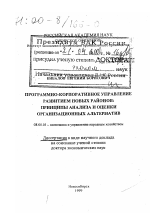 Программно-корпоративное управление развитием новых районов - тема диссертации по экономике, скачайте бесплатно в экономической библиотеке