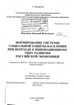 Формирование системы социальной защиты населения при переходе к инновационному типу развития российской экономики - тема диссертации по экономике, скачайте бесплатно в экономической библиотеке