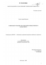 Совершенствование организации превентивного маркетинга - тема диссертации по экономике, скачайте бесплатно в экономической библиотеке