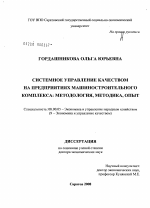 Системное управление качеством на предприятиях машиностроительного комплекса: методология, методика, опыт - тема диссертации по экономике, скачайте бесплатно в экономической библиотеке