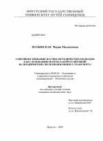 Совершенствование научно-методических подходов к исследованию потерь рабочего времени на предприятиях железнодорожного транспорта - тема диссертации по экономике, скачайте бесплатно в экономической библиотеке