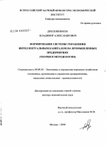 Формирование системы управления интеллектуальным капиталом на промышленных предприятиях - тема диссертации по экономике, скачайте бесплатно в экономической библиотеке