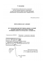Исследование институциональных условий и конкурентных факторов развития муниципального и городского хозяйства - тема диссертации по экономике, скачайте бесплатно в экономической библиотеке