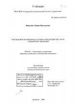 Управление регионом на основе концепции мегакластерной организации - тема диссертации по экономике, скачайте бесплатно в экономической библиотеке