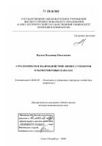 Стратегическое взаимодействие бизнес-субъектов в маркетинговых каналах - тема диссертации по экономике, скачайте бесплатно в экономической библиотеке