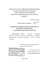 Повышение экономической эффективности молочного скотоводства на основе наукоемких технологий - тема диссертации по экономике, скачайте бесплатно в экономической библиотеке
