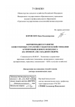 Формирование и развитие конкурентных стратегий субъектов хозяйствования агропромышленного комплекса - тема диссертации по экономике, скачайте бесплатно в экономической библиотеке