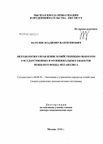 Методология управления хозяйственным оборотом государственных и муниципальных объектов нежилого фонда мегаполиса - тема диссертации по экономике, скачайте бесплатно в экономической библиотеке