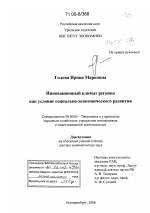 Инновационный климат региона как условие социально-экономического развития - тема диссертации по экономике, скачайте бесплатно в экономической библиотеке