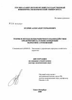 Теория и методология рыночного взаимодействия предприятий на основе концепции маркетинга отношений - тема диссертации по экономике, скачайте бесплатно в экономической библиотеке