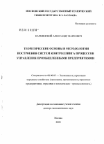 Теоретические основы и методология построения систем контроллинга процессов управления промышленными предприятиями - тема диссертации по экономике, скачайте бесплатно в экономической библиотеке