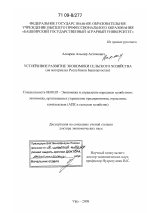 Устойчивое развитие экономики сельского хозяйства - тема диссертации по экономике, скачайте бесплатно в экономической библиотеке