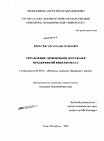 Управление денежными потоками предприятий кинопроката - тема диссертации по экономике, скачайте бесплатно в экономической библиотеке