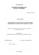Экономическая безопасность привлечения прямых иностранных инвестиций в Россию - тема диссертации по экономике, скачайте бесплатно в экономической библиотеке