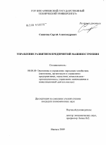 Управление развитием предприятий машиностроения - тема диссертации по экономике, скачайте бесплатно в экономической библиотеке