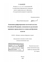 Концепция реформирования налоговой системы Российской Федерации, основанная на реализации принципа справедливости и социальной функции налогов - тема диссертации по экономике, скачайте бесплатно в экономической библиотеке
