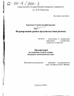 Формирование рынка продовольствия региона - тема диссертации по экономике, скачайте бесплатно в экономической библиотеке