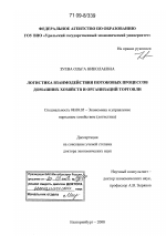 Логистика взаимодействия потоковых процессов домашних хозяйств и организаций торговли - тема диссертации по экономике, скачайте бесплатно в экономической библиотеке