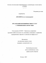 Организация инжиниринговых услуг с применением логистики - тема диссертации по экономике, скачайте бесплатно в экономической библиотеке