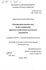 Моделирование решения задач бизнес-планирования финансово-хозяйственной деятельности предприятия - тема диссертации по экономике, скачайте бесплатно в экономической библиотеке