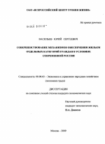 Совершенствование механизмов обеспечения жильем отдельных категорий граждан в условиях современной России - тема диссертации по экономике, скачайте бесплатно в экономической библиотеке