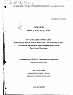 Организация управления инновационной деятельностью на предприятиях - тема диссертации по экономике, скачайте бесплатно в экономической библиотеке