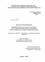 Формирование системы управления качеством принимаемых решений в инвестиционно-строительной компании - тема диссертации по экономике, скачайте бесплатно в экономической библиотеке